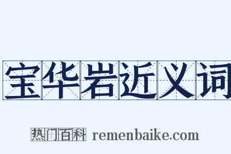 宝华岩近义词是什么意思的图片
